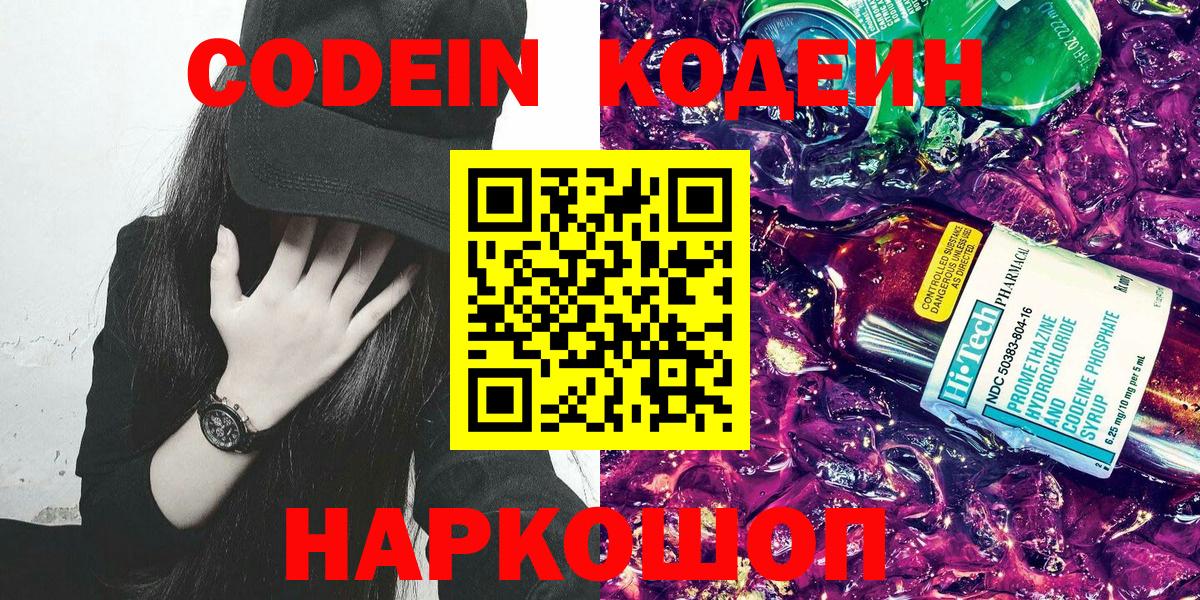 Codein Purple Drank  Кодеин Purple Drank  Вход с VPN  Камень-на-Оби 